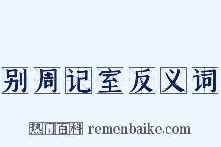 别周记室反义词是什么意思的图片